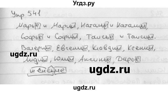 ГДЗ (Решебник №2 к учебнику 2016) по русскому языку 5 класс М.Т. Баранов / упражнение / 541