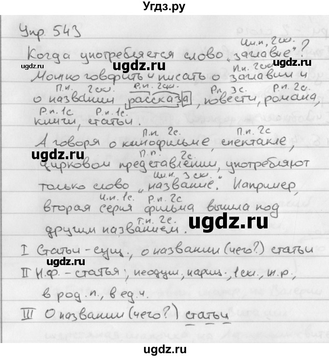ГДЗ (Решебник №2 к учебнику 2016) по русскому языку 5 класс М.Т. Баранов / упражнение / 543
