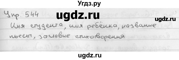 ГДЗ (Решебник №2 к учебнику 2016) по русскому языку 5 класс М.Т. Баранов / упражнение / 544