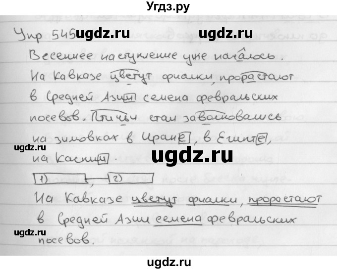 ГДЗ (Решебник №2 к учебнику 2016) по русскому языку 5 класс М.Т. Баранов / упражнение / 545
