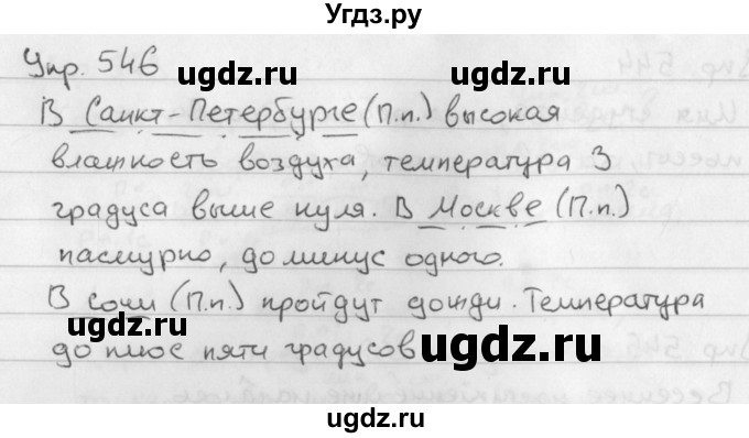 ГДЗ (Решебник №2 к учебнику 2016) по русскому языку 5 класс М.Т. Баранов / упражнение / 546