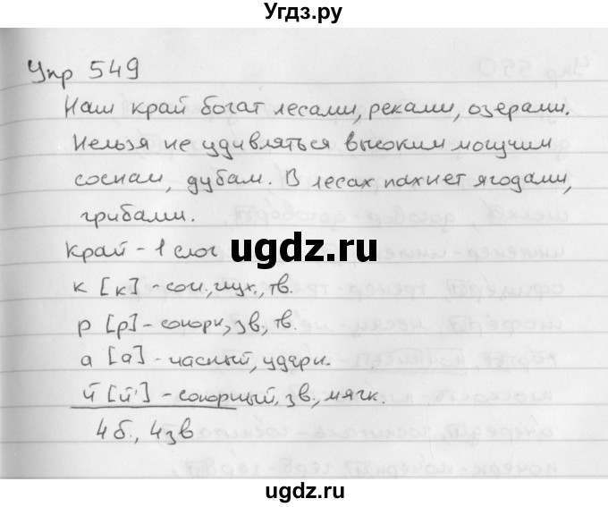 ГДЗ (Решебник №2 к учебнику 2016) по русскому языку 5 класс М.Т. Баранов / упражнение / 549