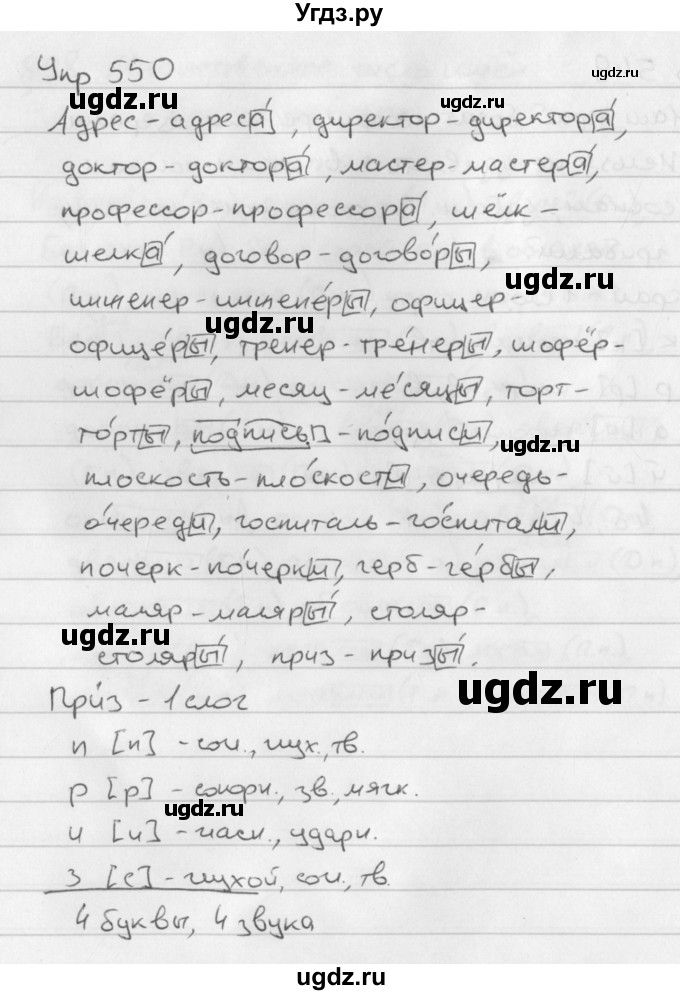 ГДЗ (Решебник №2 к учебнику 2016) по русскому языку 5 класс М.Т. Баранов / упражнение / 550