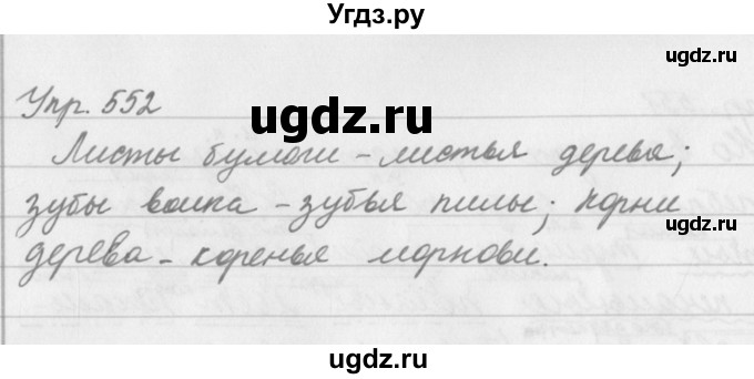 ГДЗ (Решебник №2 к учебнику 2016) по русскому языку 5 класс М.Т. Баранов / упражнение / 552
