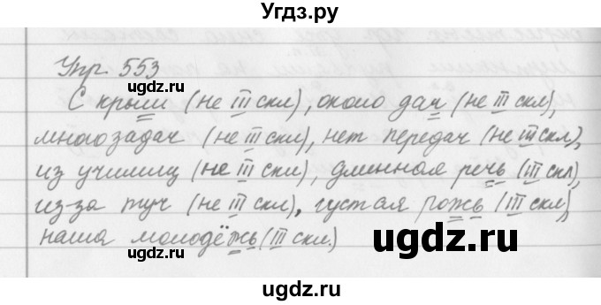 ГДЗ (Решебник №2 к учебнику 2016) по русскому языку 5 класс М.Т. Баранов / упражнение / 553