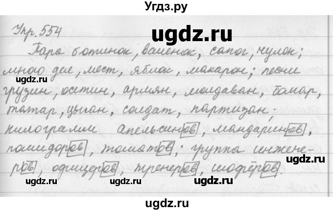 ГДЗ (Решебник №2 к учебнику 2016) по русскому языку 5 класс М.Т. Баранов / упражнение / 554