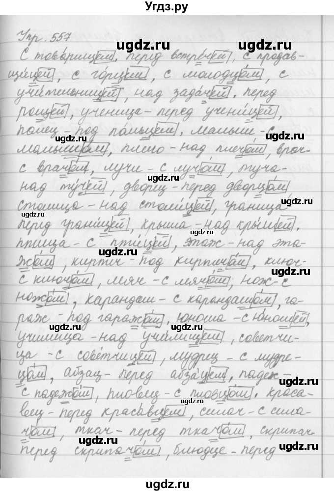 ГДЗ (Решебник №2 к учебнику 2016) по русскому языку 5 класс М.Т. Баранов / упражнение / 557