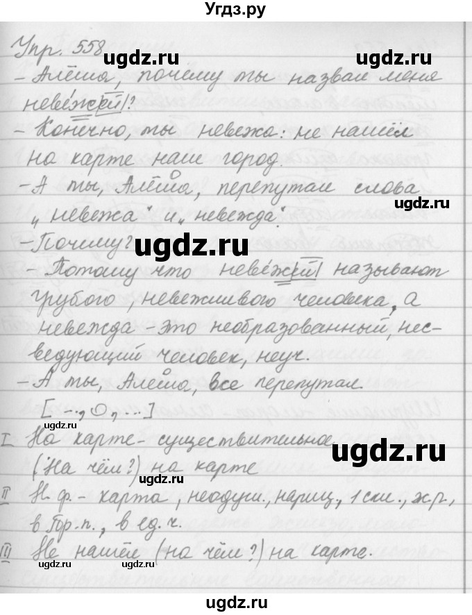 ГДЗ (Решебник №2 к учебнику 2016) по русскому языку 5 класс М.Т. Баранов / упражнение / 558