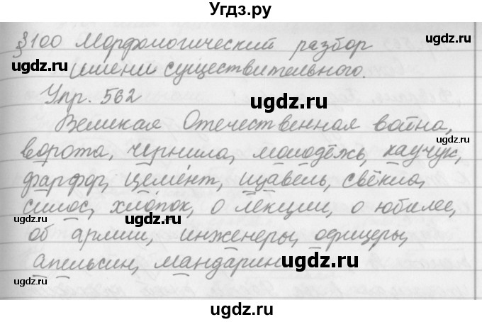 ГДЗ (Решебник №2 к учебнику 2016) по русскому языку 5 класс М.Т. Баранов / упражнение / 562