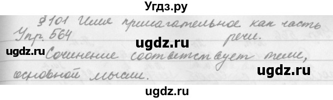 ГДЗ (Решебник №2 к учебнику 2016) по русскому языку 5 класс М.Т. Баранов / упражнение / 564