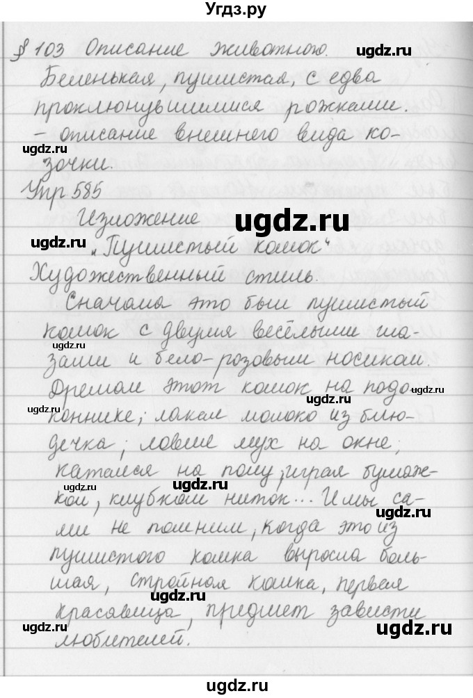 ГДЗ (Решебник №2 к учебнику 2016) по русскому языку 5 класс М.Т. Баранов / упражнение / 585
