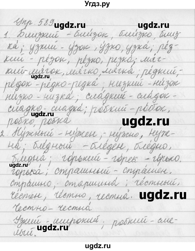 ГДЗ (Решебник №2 к учебнику 2016) по русскому языку 5 класс М.Т. Баранов / упражнение / 589
