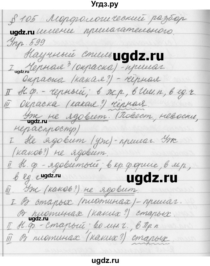 ГДЗ (Решебник №2 к учебнику 2016) по русскому языку 5 класс М.Т. Баранов / упражнение / 599