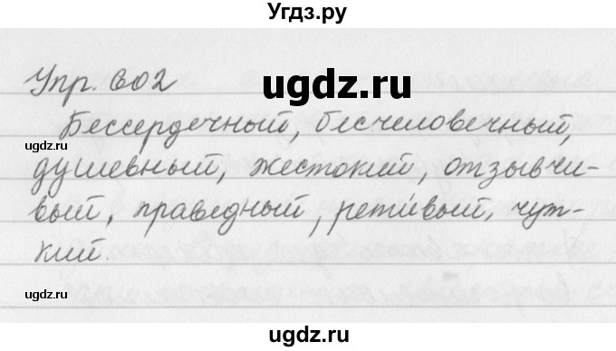 ГДЗ (Решебник №2 к учебнику 2016) по русскому языку 5 класс М.Т. Баранов / упражнение / 602