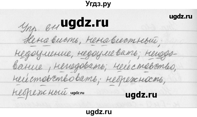 ГДЗ (Решебник №2 к учебнику 2016) по русскому языку 5 класс М.Т. Баранов / упражнение / 611