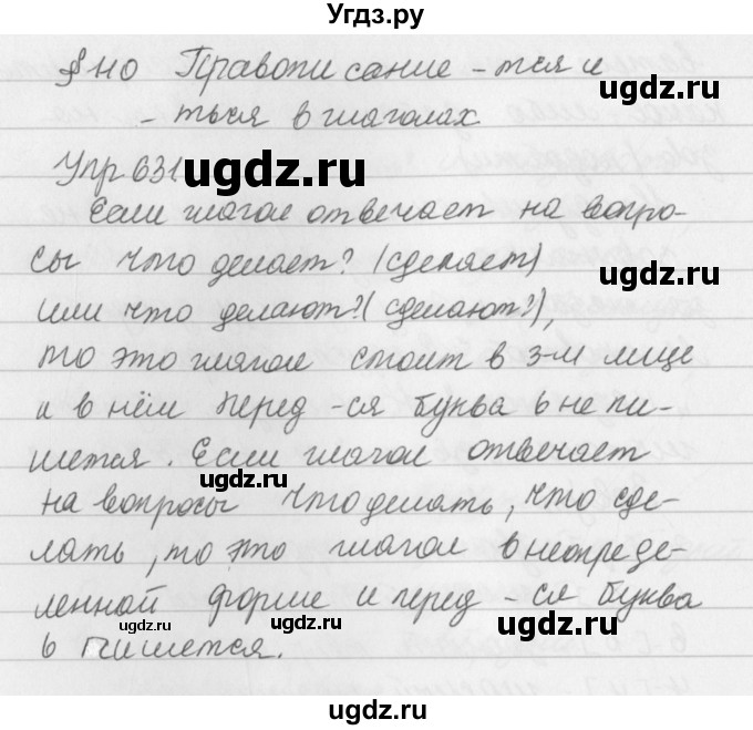 ГДЗ (Решебник №2 к учебнику 2016) по русскому языку 5 класс М.Т. Баранов / упражнение / 631