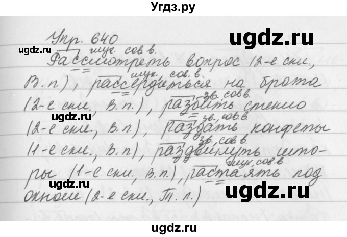 ГДЗ (Решебник №2 к учебнику 2016) по русскому языку 5 класс М.Т. Баранов / упражнение / 640