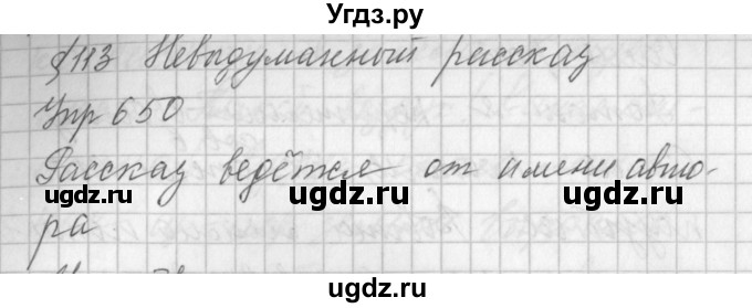 ГДЗ (Решебник №2 к учебнику 2016) по русскому языку 5 класс М.Т. Баранов / упражнение / 650(продолжение 2)
