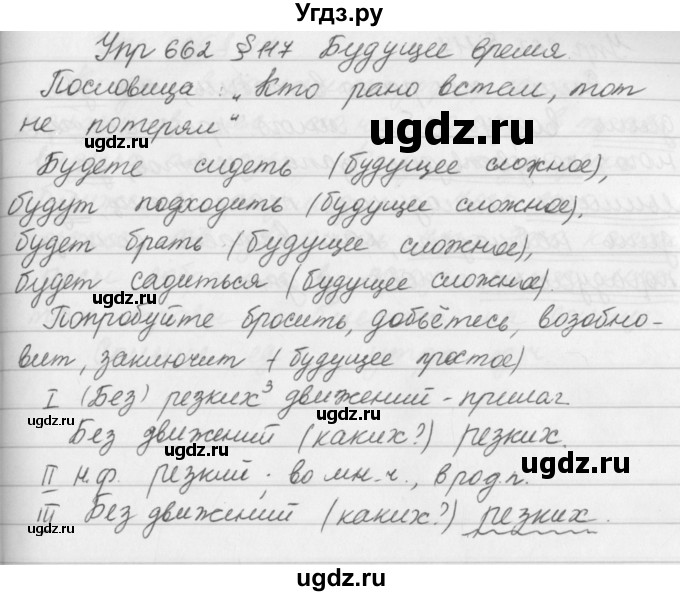 ГДЗ (Решебник №2 к учебнику 2016) по русскому языку 5 класс М.Т. Баранов / упражнение / 662