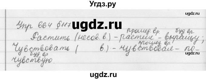 ГДЗ (Решебник №2 к учебнику 2016) по русскому языку 5 класс М.Т. Баранов / упражнение / 664