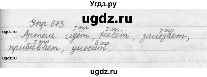 ГДЗ (Решебник №2 к учебнику 2016) по русскому языку 5 класс М.Т. Баранов / упражнение / 673