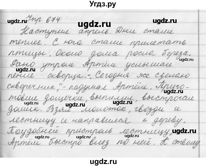 ГДЗ (Решебник №2 к учебнику 2016) по русскому языку 5 класс М.Т. Баранов / упражнение / 674
