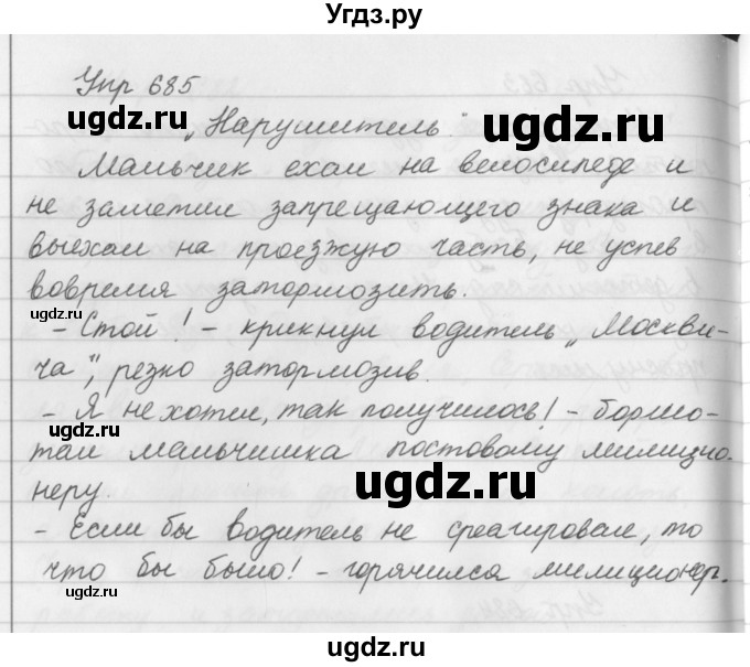ГДЗ (Решебник №2 к учебнику 2016) по русскому языку 5 класс М.Т. Баранов / упражнение / 685