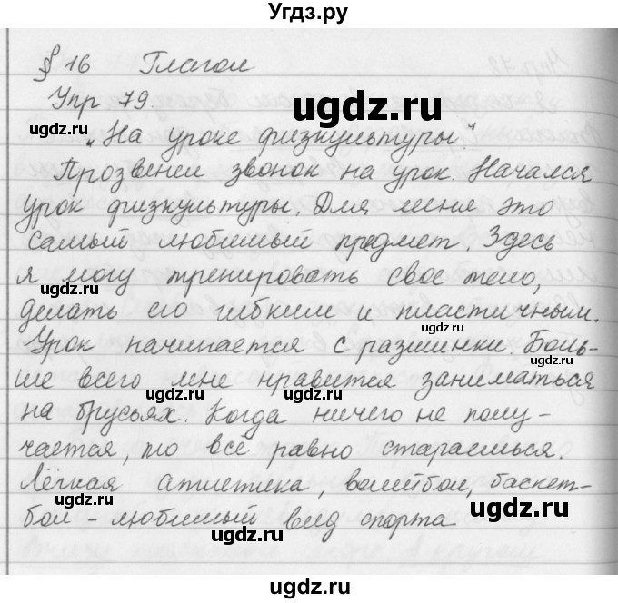 ГДЗ (Решебник №2 к учебнику 2016) по русскому языку 5 класс М.Т. Баранов / упражнение / 79