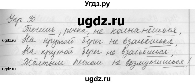 ГДЗ (Решебник №2 к учебнику 2016) по русскому языку 5 класс М.Т. Баранов / упражнение / 90