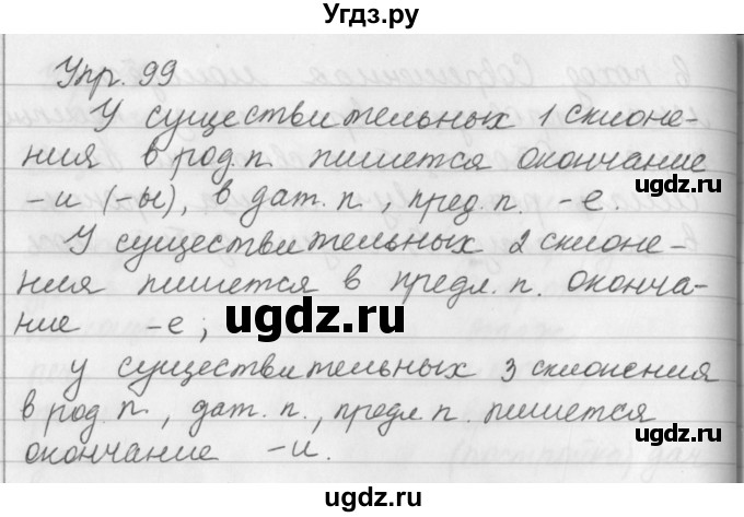ГДЗ (Решебник №2 к учебнику 2016) по русскому языку 5 класс М.Т. Баранов / упражнение / 99