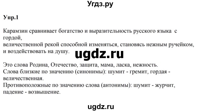 ГДЗ (Решебник к учебнику 2023) по русскому языку 5 класс М.Т. Баранов / упражнение / 1