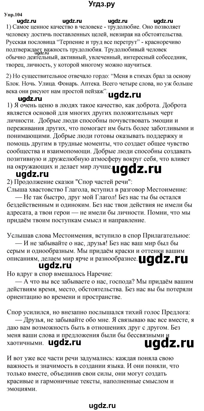 ГДЗ (Решебник к учебнику 2023) по русскому языку 5 класс М.Т. Баранов / упражнение / 104