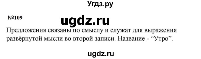 ГДЗ (Решебник к учебнику 2023) по русскому языку 5 класс М.Т. Баранов / упражнение / 109