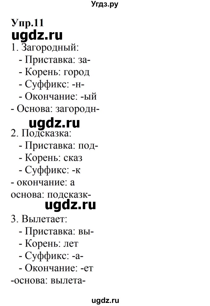 ГДЗ (Решебник к учебнику 2023) по русскому языку 5 класс М.Т. Баранов / упражнение / 11