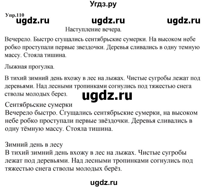 ГДЗ (Решебник к учебнику 2023) по русскому языку 5 класс М.Т. Баранов / упражнение / 110