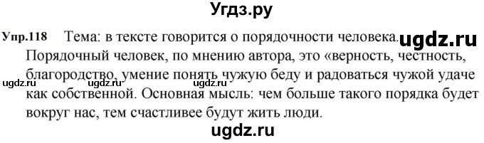 ГДЗ (Решебник к учебнику 2023) по русскому языку 5 класс М.Т. Баранов / упражнение / 118