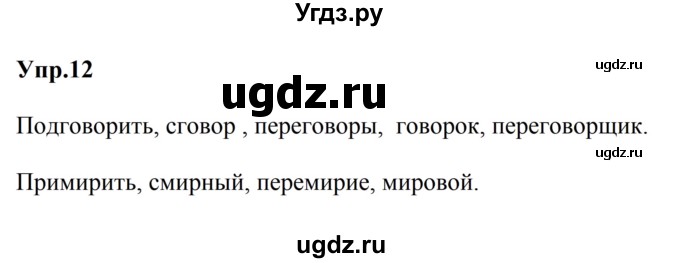 ГДЗ (Решебник к учебнику 2023) по русскому языку 5 класс М.Т. Баранов / упражнение / 12