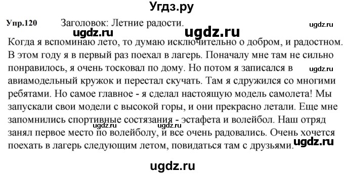 ГДЗ (Решебник к учебнику 2023) по русскому языку 5 класс М.Т. Баранов / упражнение / 120