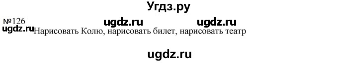ГДЗ (Решебник к учебнику 2023) по русскому языку 5 класс М.Т. Баранов / упражнение / 126
