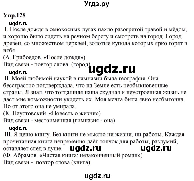 ГДЗ (Решебник к учебнику 2023) по русскому языку 5 класс М.Т. Баранов / упражнение / 128