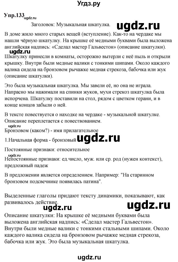 ГДЗ (Решебник к учебнику 2023) по русскому языку 5 класс М.Т. Баранов / упражнение / 133