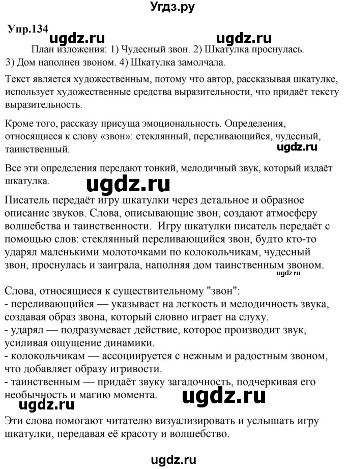 ГДЗ (Решебник к учебнику 2023) по русскому языку 5 класс М.Т. Баранов / упражнение / 134