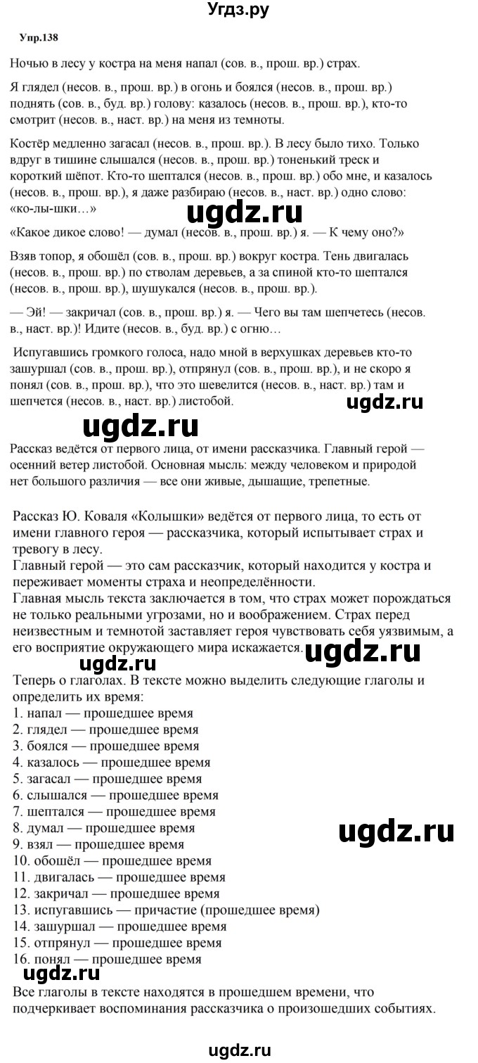 ГДЗ (Решебник к учебнику 2023) по русскому языку 5 класс М.Т. Баранов / упражнение / 138