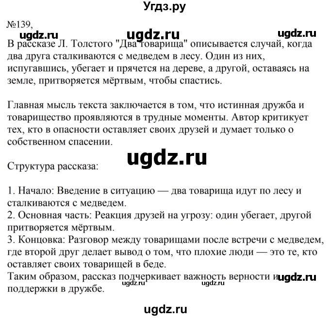 ГДЗ (Решебник к учебнику 2023) по русскому языку 5 класс М.Т. Баранов / упражнение / 139