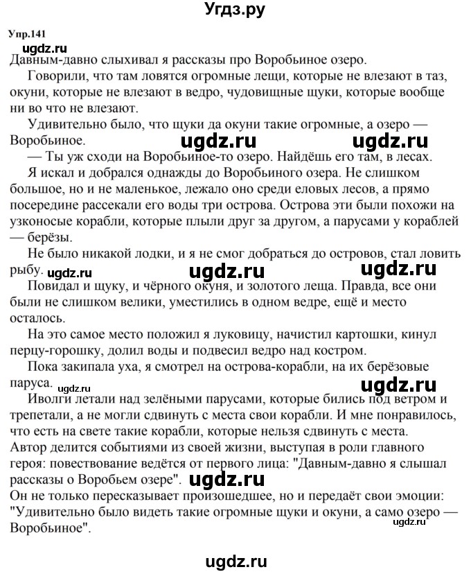 ГДЗ (Решебник к учебнику 2023) по русскому языку 5 класс М.Т. Баранов / упражнение / 141