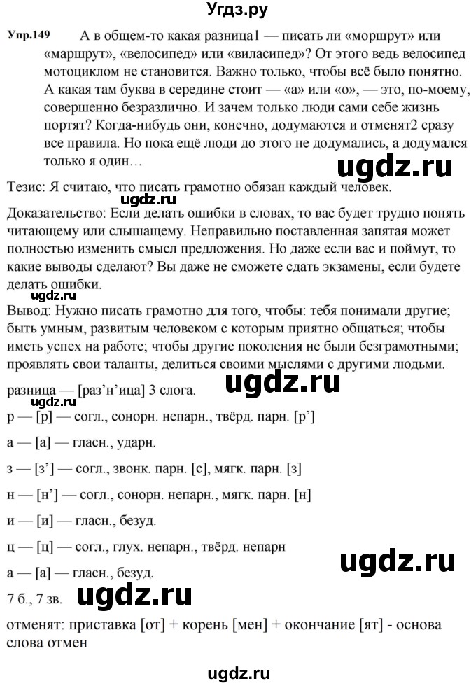 ГДЗ (Решебник к учебнику 2023) по русскому языку 5 класс М.Т. Баранов / упражнение / 149