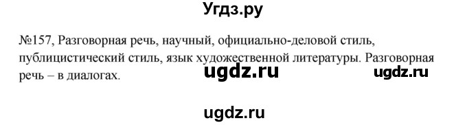 ГДЗ (Решебник к учебнику 2023) по русскому языку 5 класс М.Т. Баранов / упражнение / 157