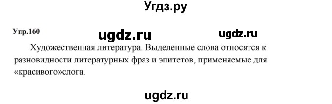 ГДЗ (Решебник к учебнику 2023) по русскому языку 5 класс М.Т. Баранов / упражнение / 160