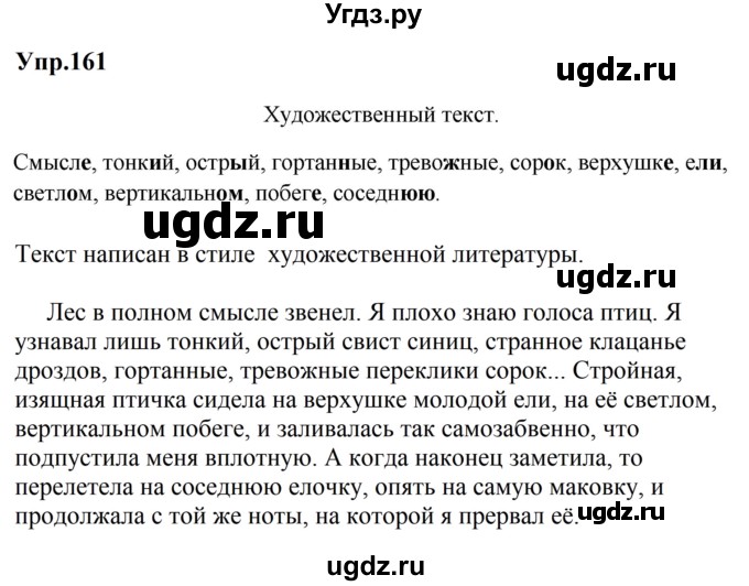 ГДЗ (Решебник к учебнику 2023) по русскому языку 5 класс М.Т. Баранов / упражнение / 161
