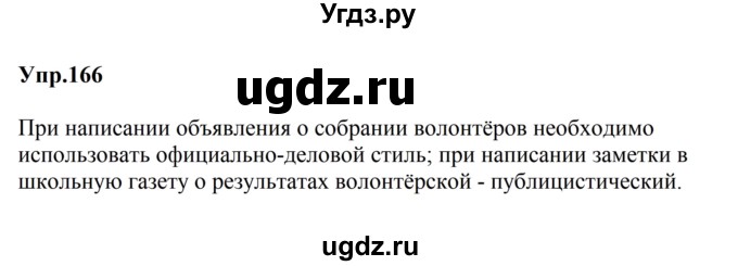ГДЗ (Решебник к учебнику 2023) по русскому языку 5 класс М.Т. Баранов / упражнение / 166